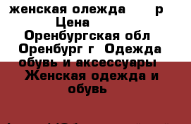 женская олежда 44-46р › Цена ­ 400 - Оренбургская обл., Оренбург г. Одежда, обувь и аксессуары » Женская одежда и обувь   